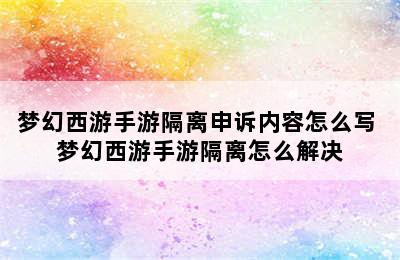 梦幻西游手游隔离申诉内容怎么写 梦幻西游手游隔离怎么解决